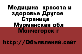 Медицина, красота и здоровье Другое - Страница 2 . Мурманская обл.,Мончегорск г.